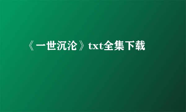 《一世沉沦》txt全集下载