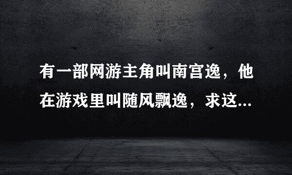 有一部网游主角叫南宫逸，他在游戏里叫随风飘逸，求这部书的名字