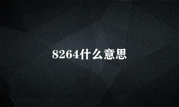 8264什么意思