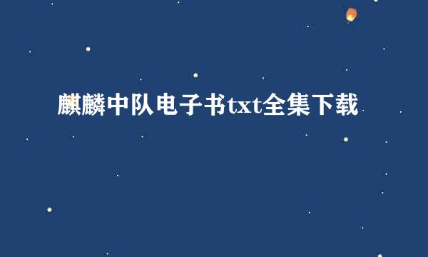 麒麟中队电子书txt全集下载