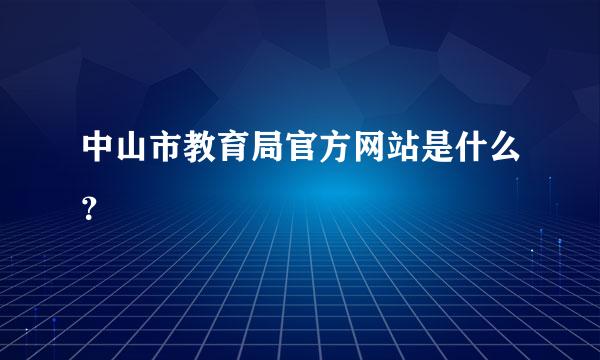 中山市教育局官方网站是什么？