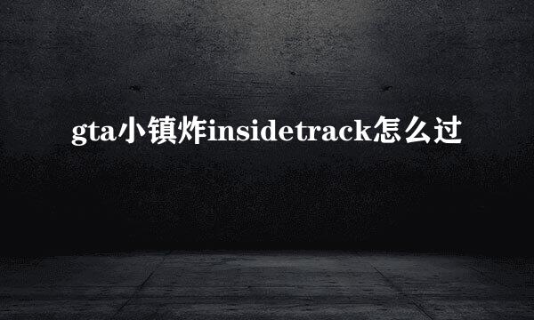 gta小镇炸insidetrack怎么过