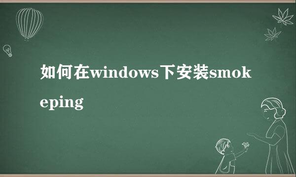 如何在windows下安装smokeping