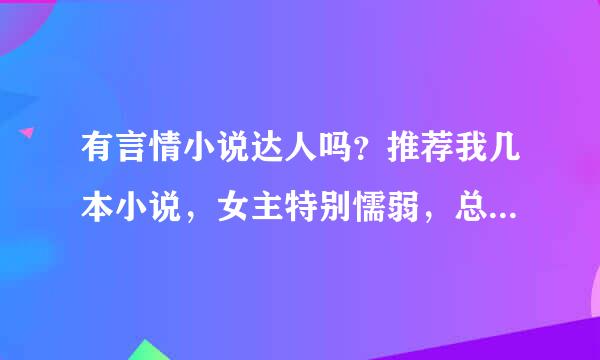 有言情小说达人吗？推荐我几本小说，女主特别懦弱，总是被强，情节特别虐心 ，有少儿不宜的情节，谢谢推