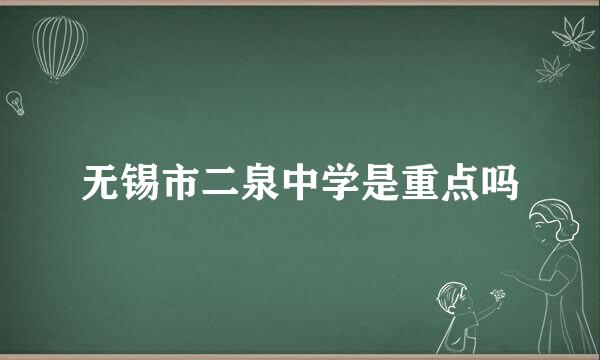 无锡市二泉中学是重点吗