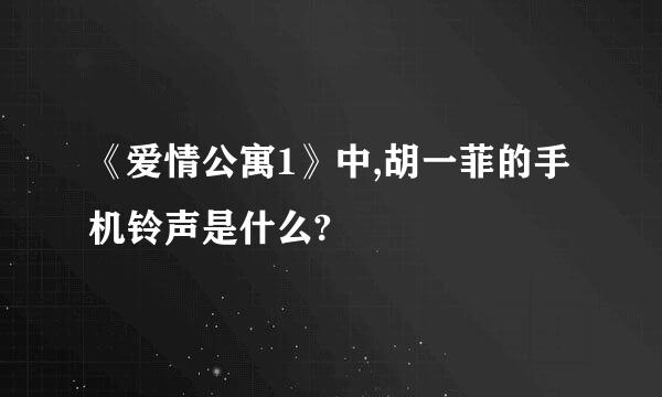 《爱情公寓1》中,胡一菲的手机铃声是什么?