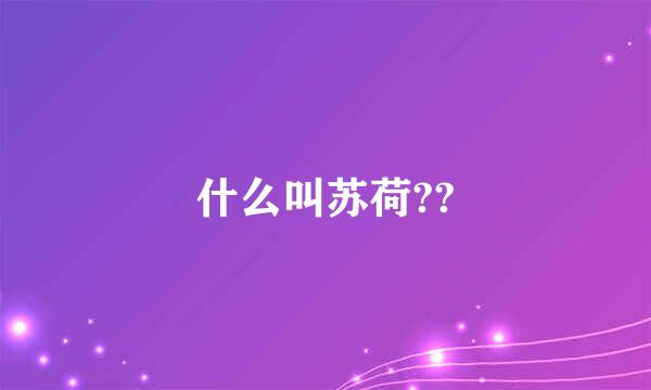 什么叫苏荷??