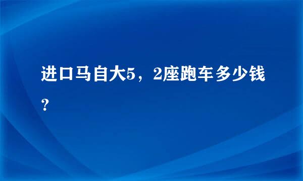 进口马自大5，2座跑车多少钱？