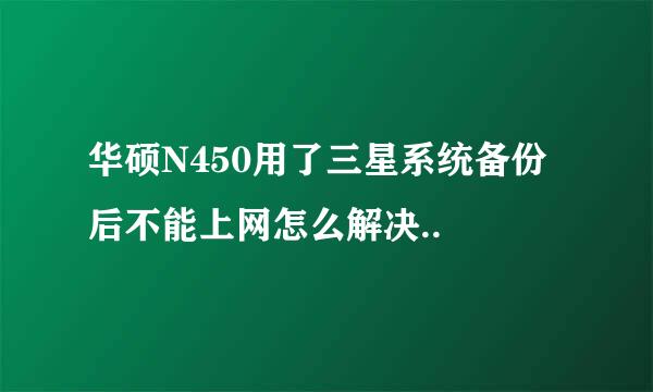 华硕N450用了三星系统备份后不能上网怎么解决..