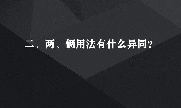 二、两、俩用法有什么异同？