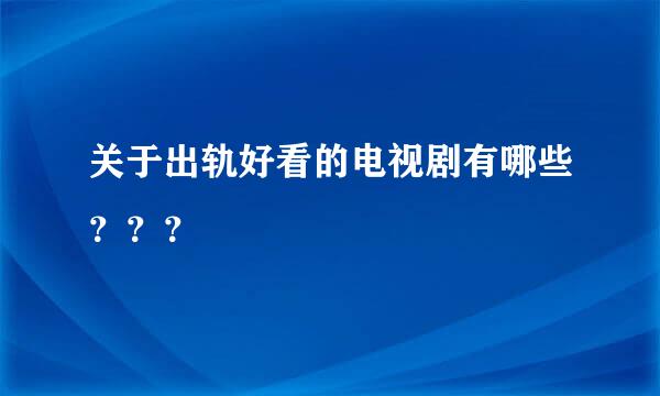 关于出轨好看的电视剧有哪些？？？