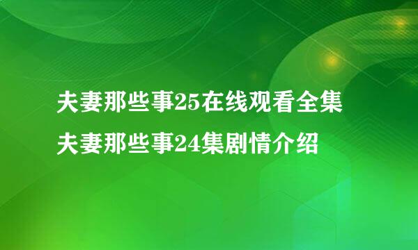 夫妻那些事25在线观看全集 夫妻那些事24集剧情介绍