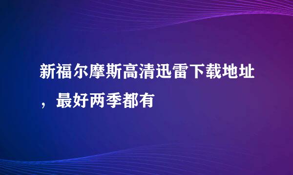 新福尔摩斯高清迅雷下载地址，最好两季都有