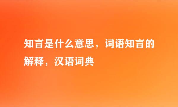 知言是什么意思，词语知言的解释，汉语词典