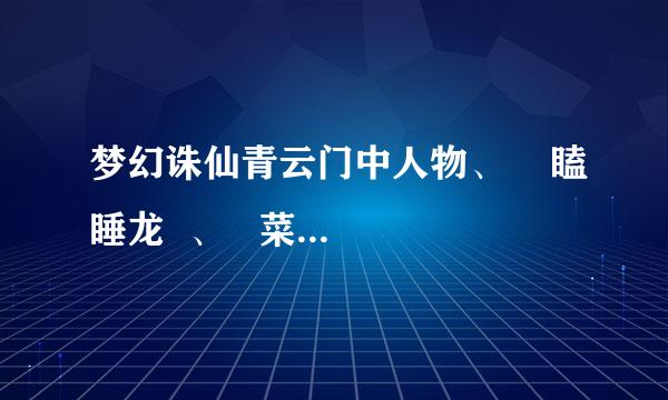 梦幻诛仙青云门中人物、    瞌睡龙  、   菜兔刀怎么加点？？