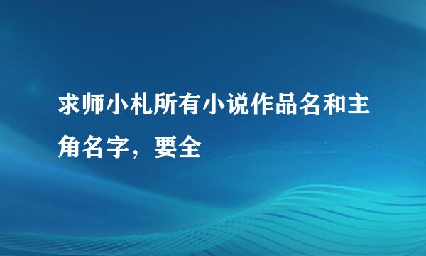 求师小札所有小说作品名和主角名字，要全