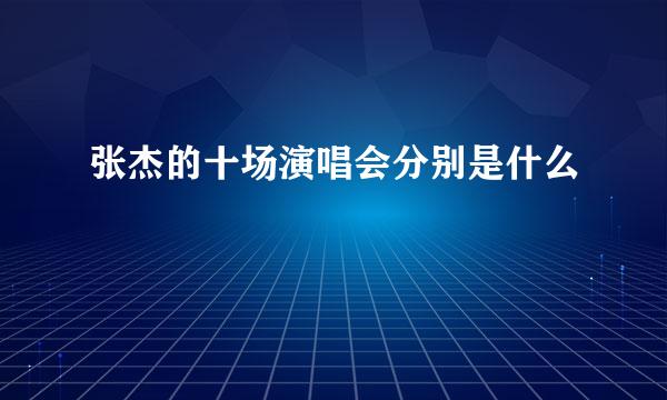 张杰的十场演唱会分别是什么