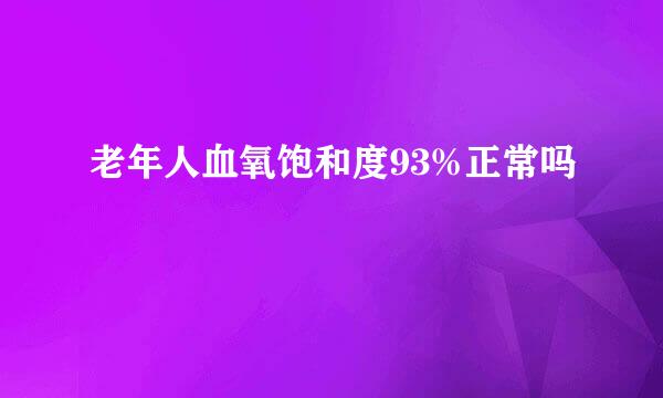 老年人血氧饱和度93%正常吗