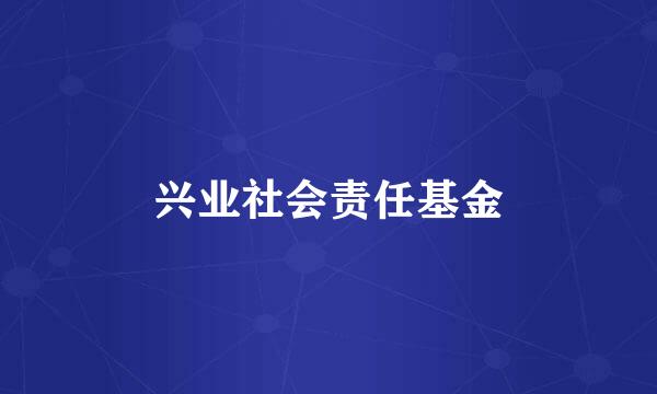 兴业社会责任基金