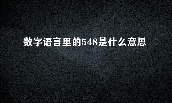 数字语言里的548是什么意思