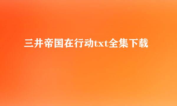 三井帝国在行动txt全集下载