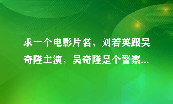 求一个电影片名，刘若英跟吴奇隆主演，吴奇隆是个警察，刘若英是一个黑帮老大的马子，这个黑帮是三兄弟。