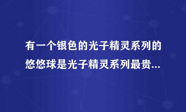 有一个银色的光子精灵系列的悠悠球是光子精灵系列最贵最稀少的他叫什么？