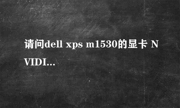 请问dell xps m1530的显卡 NVIDIA(R) GeForce(R)8400M GS 128MB DDR3性能如何