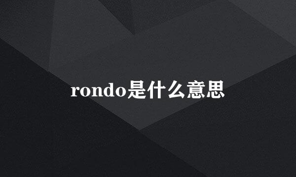 rondo是什么意思