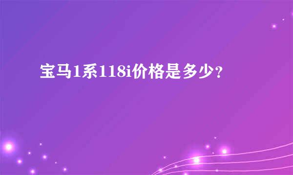 宝马1系118i价格是多少？