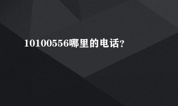 10100556哪里的电话？