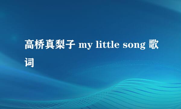 高桥真梨子 my little song 歌词