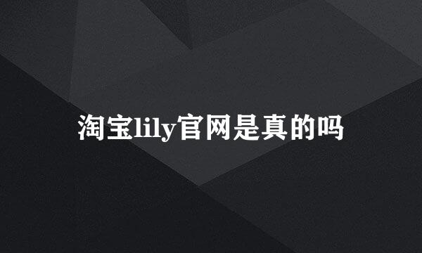 淘宝lily官网是真的吗