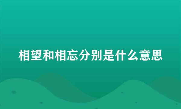 相望和相忘分别是什么意思