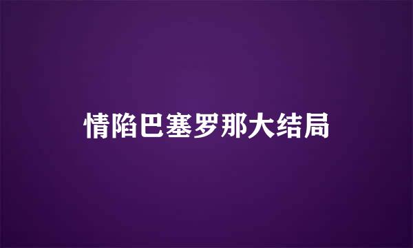 情陷巴塞罗那大结局