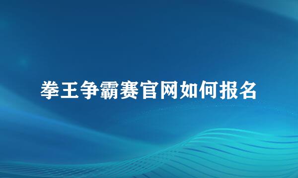 拳王争霸赛官网如何报名