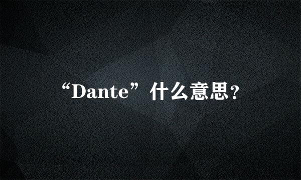 “Dante”什么意思？