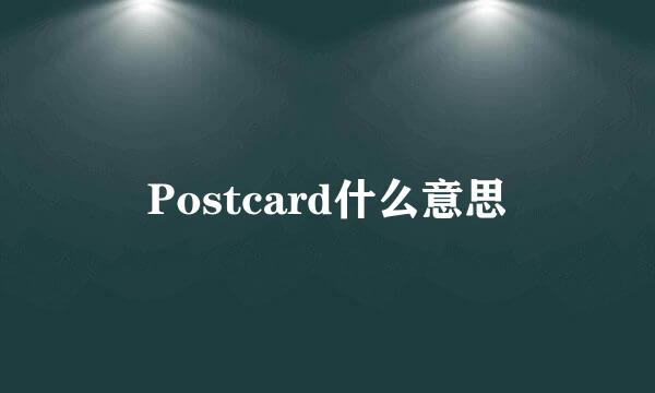 Postcard什么意思