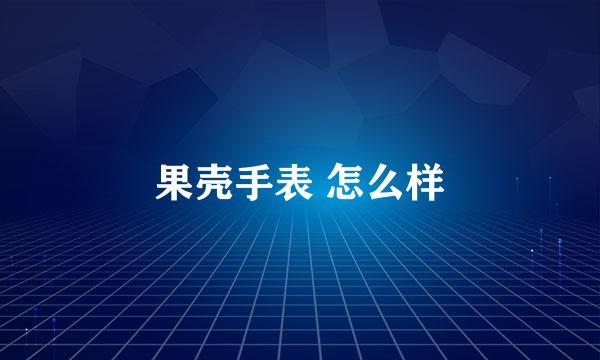 果壳手表 怎么样