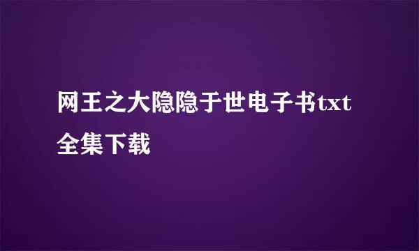 网王之大隐隐于世电子书txt全集下载