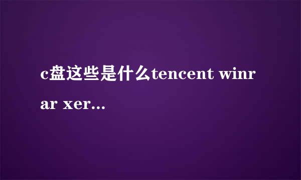 c盘这些是什么tencent winrar xerox microsoftsilight windows,nt sogoulnput ttplayer