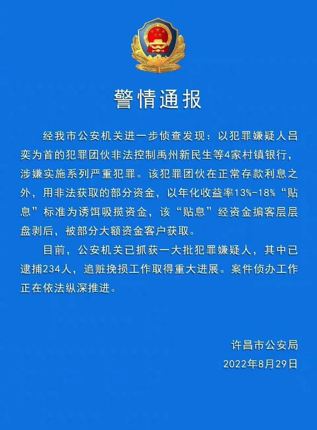 河南警方：村镇银行案已逮捕234人，他们将会面临什么处罚？