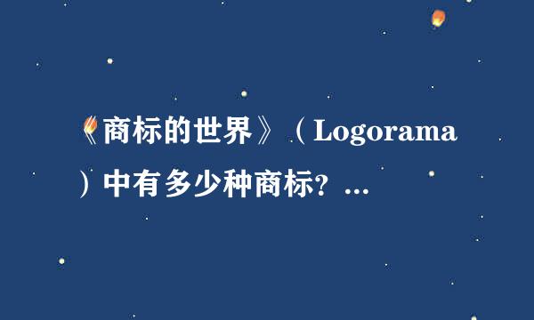 《商标的世界》（Logorama）中有多少种商标？它们都是什么？