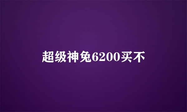 超级神兔6200买不