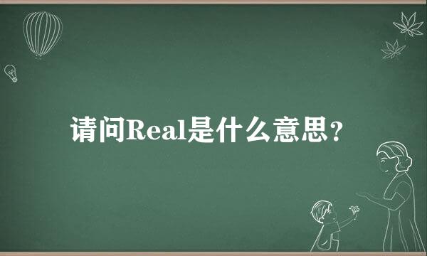 请问Real是什么意思？