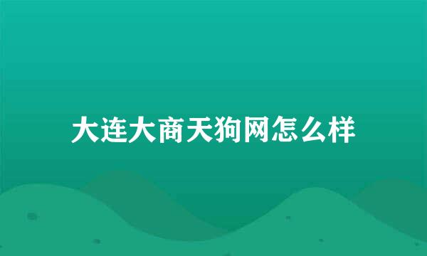 大连大商天狗网怎么样