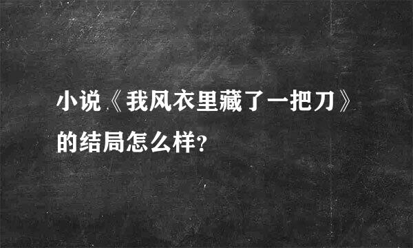 小说《我风衣里藏了一把刀》的结局怎么样？