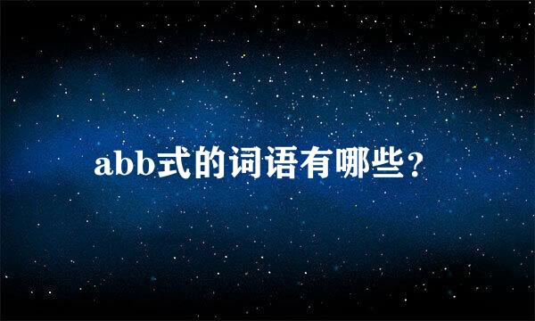 abb式的词语有哪些？