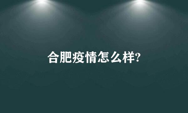 合肥疫情怎么样?