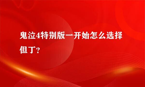 鬼泣4特别版一开始怎么选择但丁？